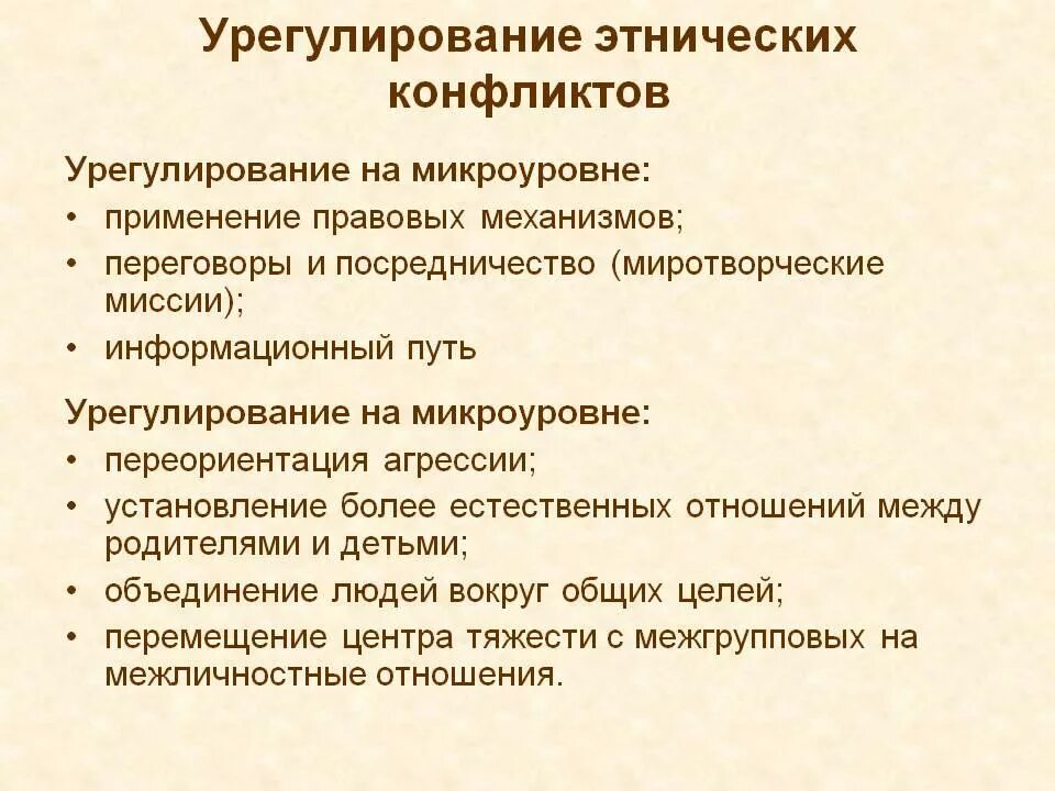 Пути разрешения межнациональных конфликтов. Недопущение образования этнических анклавов. Недопущение образования этнических анклавов. 2. Пути урегулирования межнациональных конфликтов.