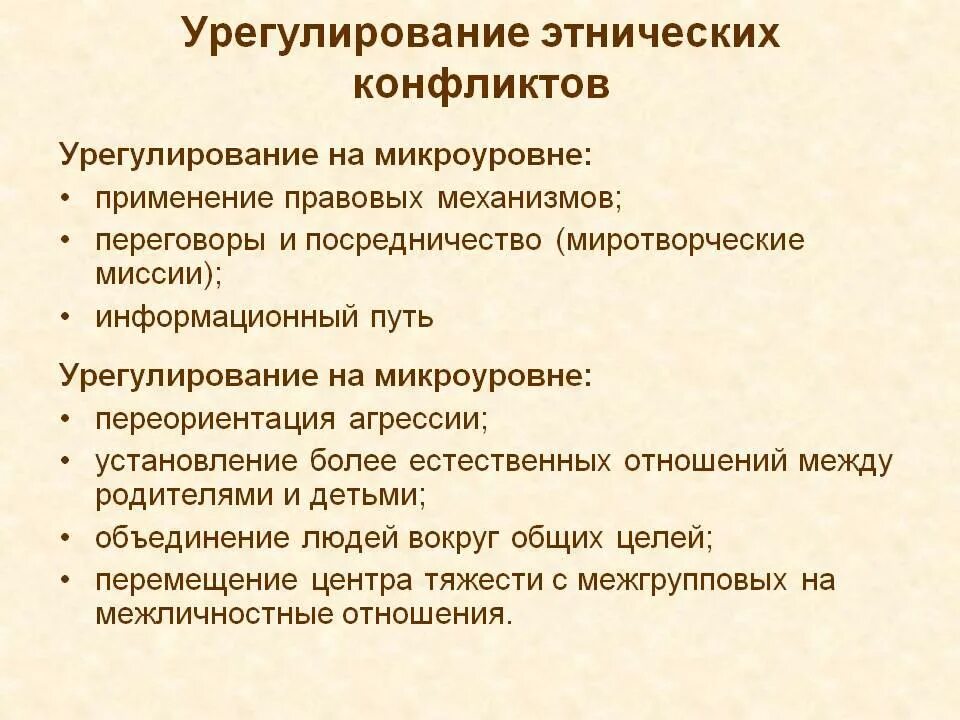 Обоснуйте необходимость сохранения этнического разнообразия в современной. Формы и способы урегулирования этнических конфликтов. Причины межнациональных конфликтов и пути их разрешения. Способы решения межэтнических конфликтов. Пути разрешения этнических конфликтов.