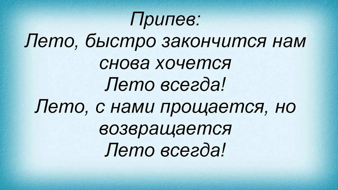 Дискотека авария текст. Песня лето всегда. Текст песни небо дискотека авария. Текст песни лето всегда дискотека авария. Музыка кончается лето