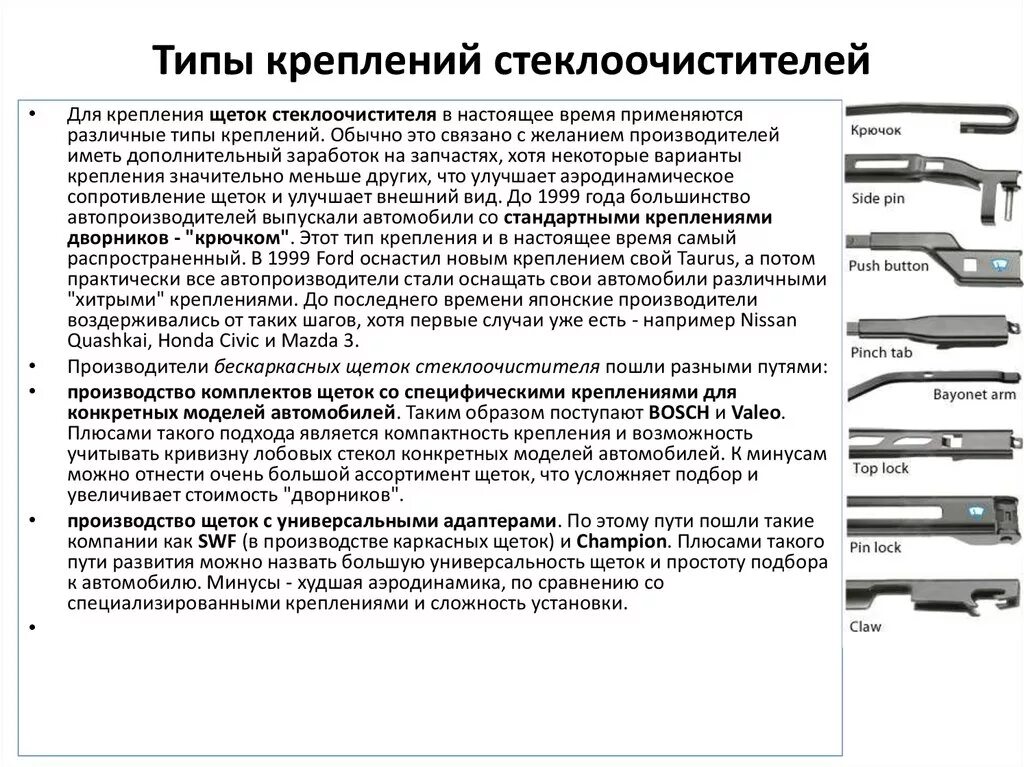 На что крепятся дворники. Названия креплений щеток стеклоочистителя. Стандарты крепления стеклоочистителя. Схема крепления щетки стеклоочистителя. Тип крепления дворников схема.