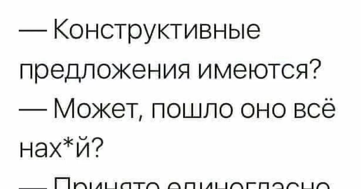 Пошло цитаты. Конструктивные предложения имеются может пошло. Картинка с текстом пошло. Конструктивные предложения имеются может пошло оно все.