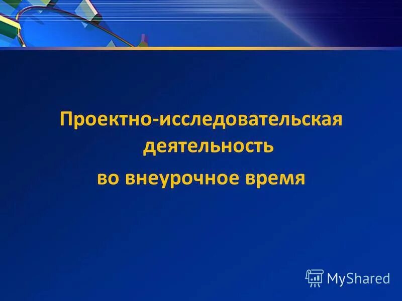 исследовательская деятельность во внеурочное время. исследовательская работа на уроке. исследовательская деятельность во внеурочное время. исследовательская деятельность учащихся на уроках. воспитательные задачи по истории.