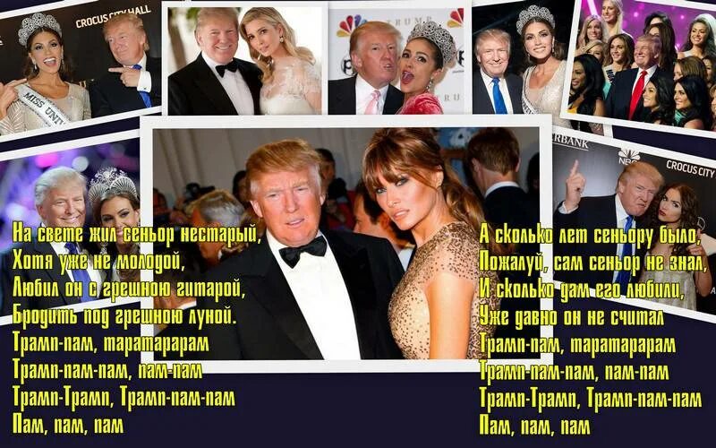 Шампанское пам пам пам пам. Трамп пам пам. Трам пам пам пам. Трамп пам пам депутат. Трамп пам пам Карусель.