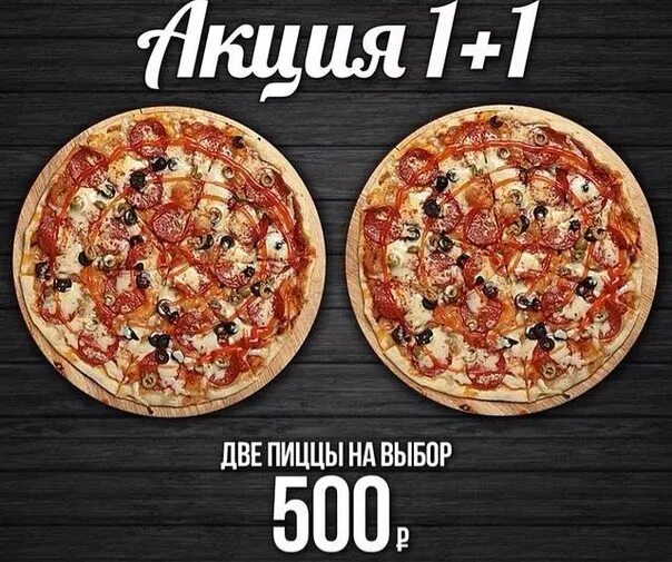 250 пиццы в бс. Пицца за 500 рублей. две пиццы за. 2+1 пицца. акция 2 пиццы за 500 рублей.