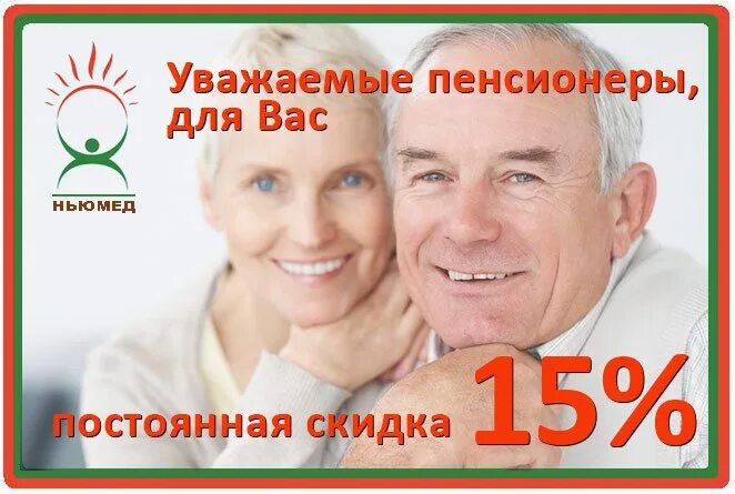 Скидка пенсионерам. Скидка пенсионерам 15%. Скидка пенсионерам в аптеке. Реклама для пенсионеров.