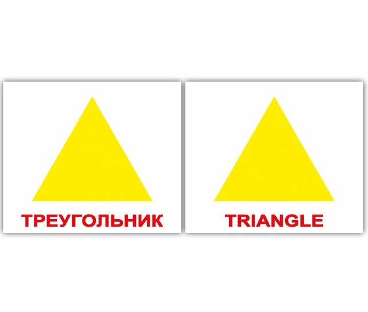 Треугольник на английском с транскрипцией