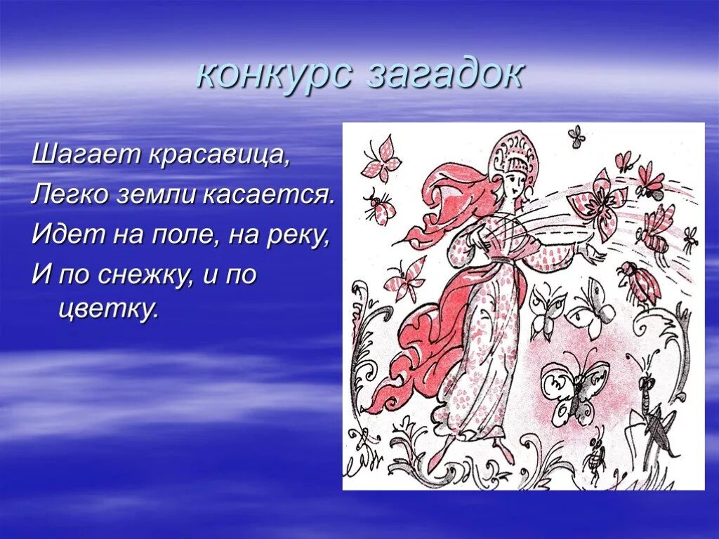 Шагает красавица легко земли касается идёт на поле на реку и по снежку. Шагает красавица легко земли касается. Загадка шагает красавица легко земли касается. Шагает красавица легко отгадка.