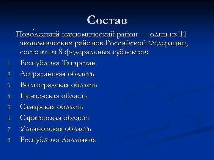 В состав поволжья входят. Поволжский экономический район. Состав Поволжского района. Состав Поволжского экономического района России. Поволжский экономический район остав.