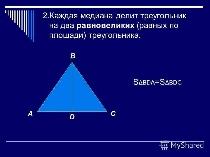 Медиана делит на 2 равновеликих треугольника. Медиана треугольника делит. Медиана делит треугольник на два. Медиана делит треугольник на два равных треугольника.