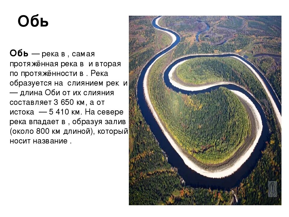 Самые длинные реки земли. Река Обь. Любое название речки. Реки России описание.