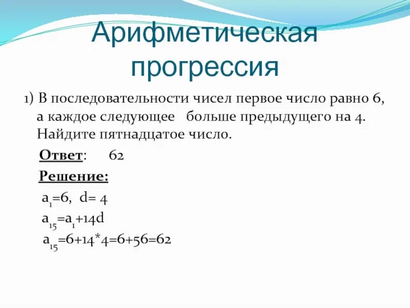 Найдите первые пять членов числовой последовательности. Арифметическая прогрессия а1. Арифметическая прогрессия последовательность. Арифметическая прогрессия для 4 чисел. Что такое d в арифметической прогрессии.