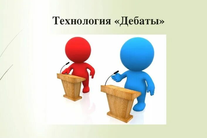 Педагогические дебаты. Технология дебаты презентация. Технологии дебаты в педагогике.