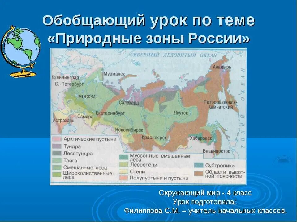 Природные зоны впр 4. Природные зоны России карта окружающий мир. Карта природных зон РФ 4 класс. Карта по окружающему миру 4 класс природные зоны. Окр мир карта природных зон России 4 класс.