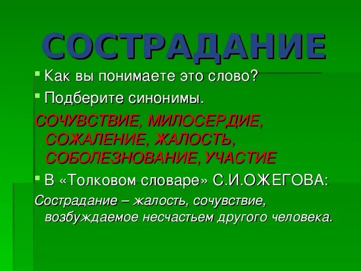 Как вы понимаете слово сострадание юшка. Синоним к слову сострадание. Синоним к слову сочувствие. Синонимы к слову Милосердие. Сострадание Милосердие синонимы к слову.