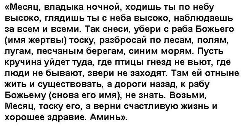 Молитва от тоски. Молитва от депрессии. Молитва от тоски по любимому. Молитвы заговоры от тоски и уныния. Сильные молитвы забыть любимого