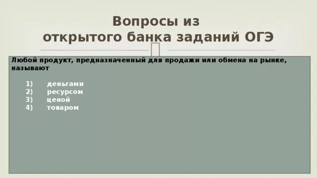 Любой продукт предназначенный для продажи