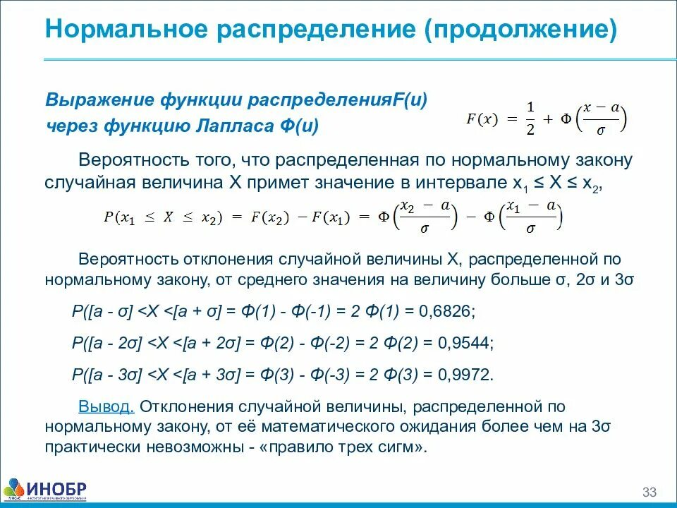 Функция выражается через функцию. Выражение функции. Нормальное распределение теория вероятности. Вероятность нормального распределения случайной величины. Вероятность при нормальном распределении.