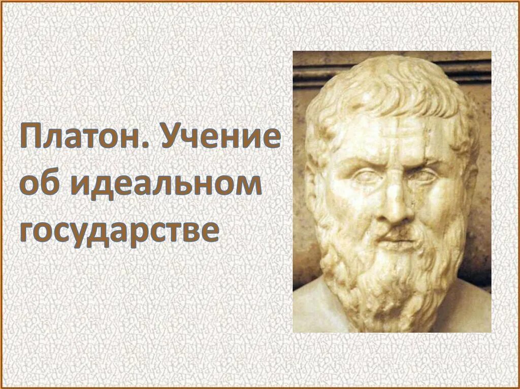 Платон идеи о правовом государстве. Философия платона. учение платона об идеальном государстве. теория государства платона.