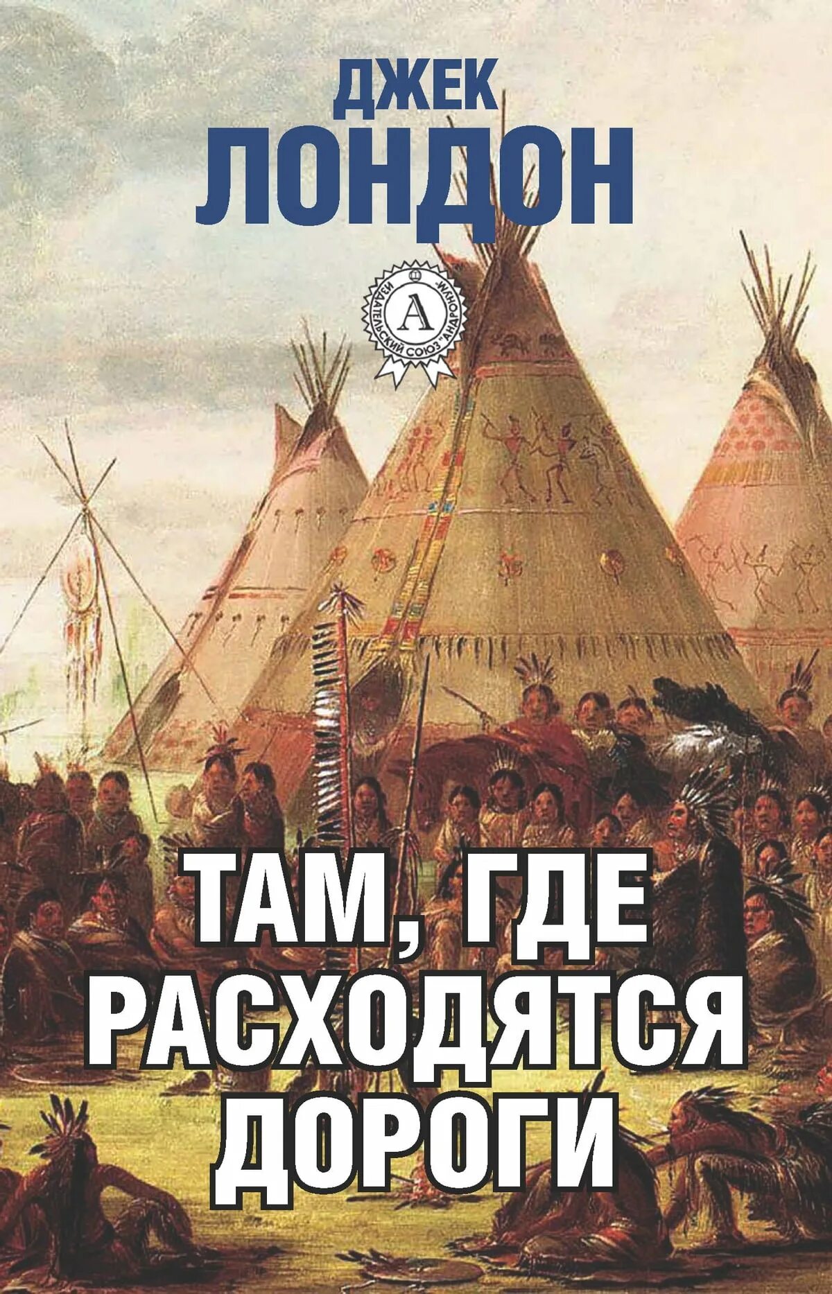 Там где расходятся пути. Там где расходятся пути джек лондон. Там где расходятся пути. Жанр рассказа там где расходятся пути. Лондон д там где расходятся пути тема рассказа.