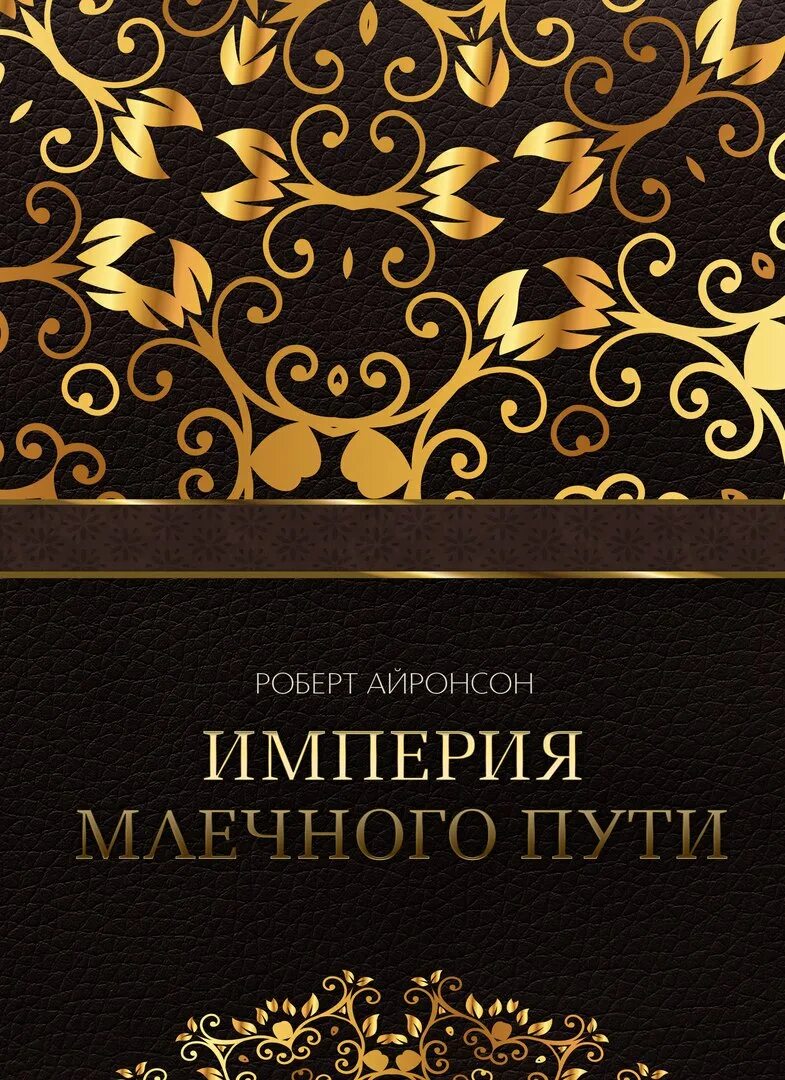 Империя Млечного пути. Империя Млечного пути все книги. Бурмистров империя млечного