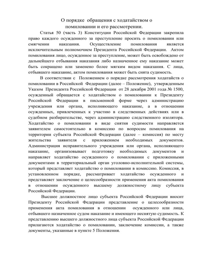 Порядок обращения с ходатайством о помиловании. Ходатайство о помиловании. Ходатайство о помиловании осужденного.