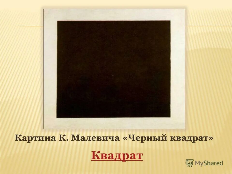 Произведения черный квадрат. Черный супрематический квадрат Малевича.