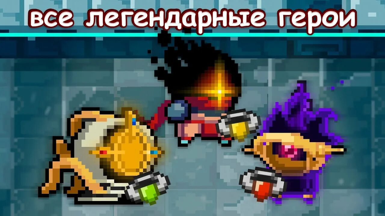 Лучший персонаж в соул кнайт. Соул кнайт легендарные герои. легендарный герой безымянный в соул кнайт. секретные персонажи в соул кнайт. все легендарные герои в soul knight.
