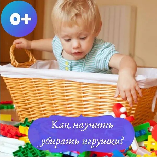 Как научить ребенка убирать игрушки. Консультация для родителей если ребенок не хочет убирать игрушки. Консультация учим ребенка убирать за собой игрушки. Игрушки для детского сада. Игрушки для детского сада.