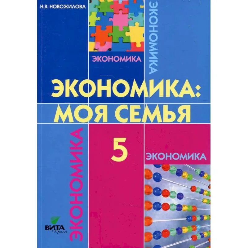 Экономика тетрадь 5 класс. Экономика моя семья 5 класс Новожилова. Учебник по экономике 5 класс. Экономика Новожилова 5 класс. Новожилова. Экономика семьи 5 класс..