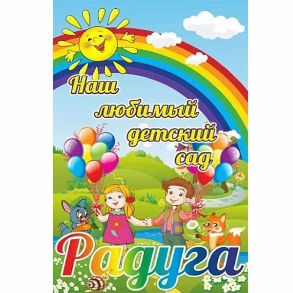 Баннер в доу. Баннер для детского сада. Детские баннеры для детского сада. Баннер добро пожаловать в детский сад. Баннер на детский сад на здание.