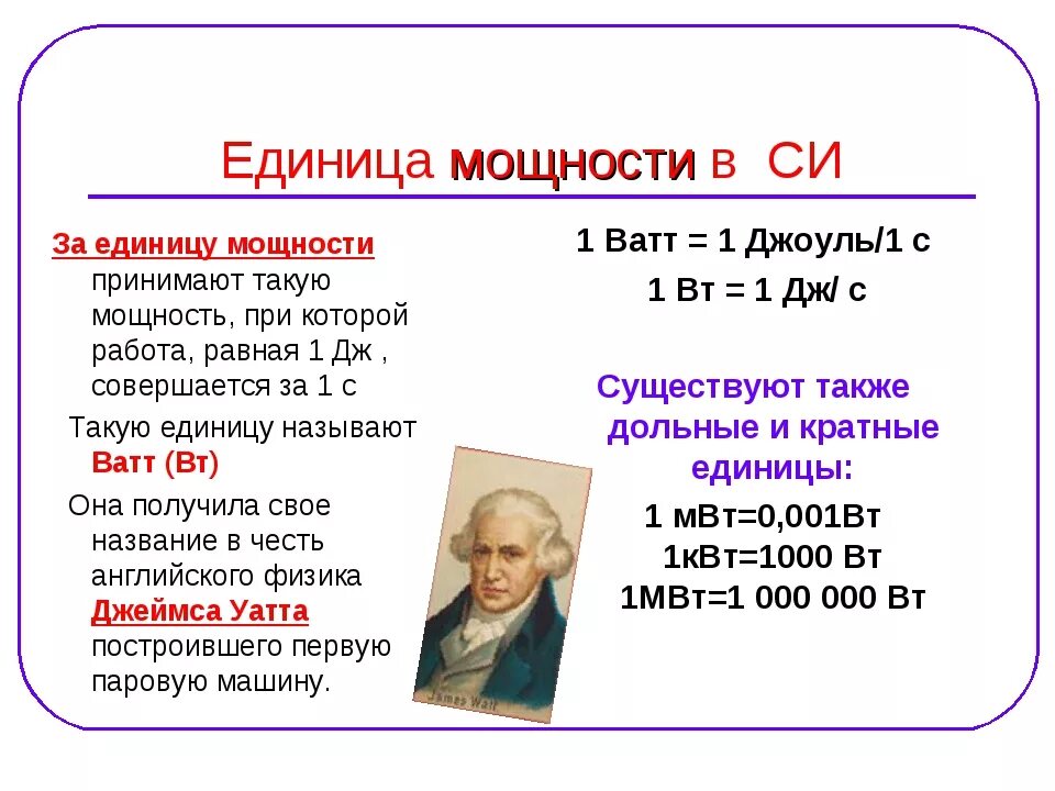 Ватт вольт киловатт единицы измерения. Единица измерения мощности 1 ватт. Что такое вольт ватт ампер в физике. Единица мощности электрического тока ватт.