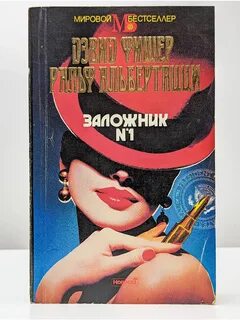 Заложник книга читать