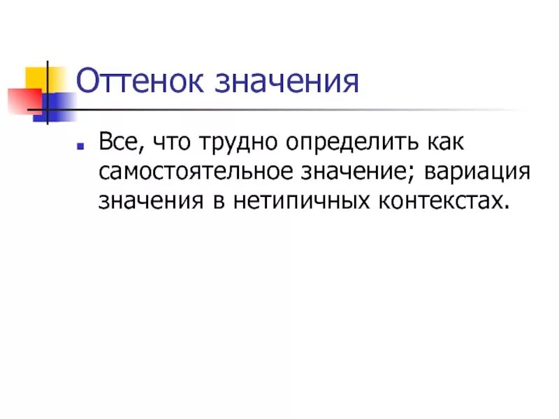 Оттенки значения. Оттенки значения синонимов. Оттенок значения слова это. Что такое оттенки значения в русском языке.