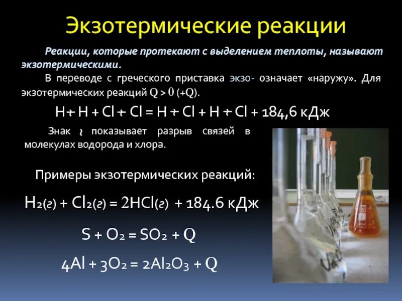 Эндотермическое горение. Экзотермические реакции примеры. Экзотермические и эндотермические реакции примеры. Пример экзотермической реакции в химии. Химическая реакция экзотермическая примеры.