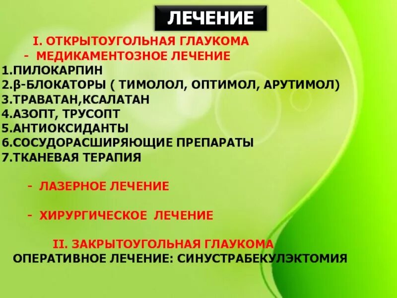 При глаукоме можно применять. Препараты при закрытоугольной глаукоме. Препараты для первичного открытоугольной глаукомы. При глаукоме применяют препараты. Лечение открытоугольной глаукомы препараты.