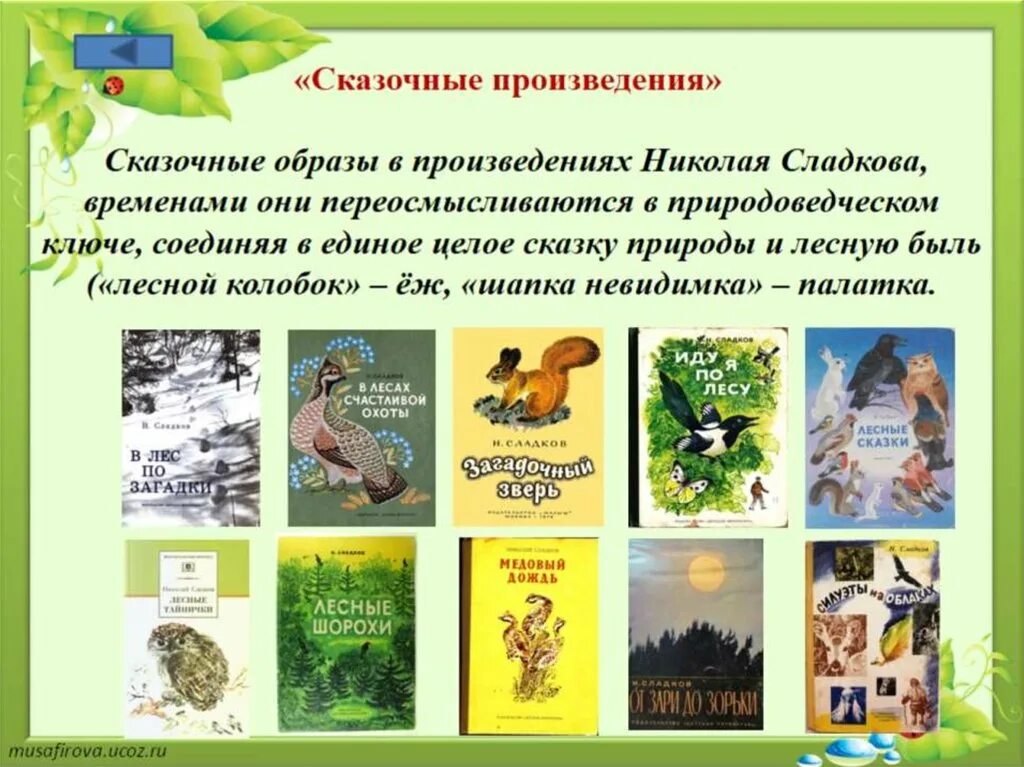 Произведения н Сладкова. Н. Сладков "Лесные тайнички". Сладков книги для детей. Рассказ Лесные тайнички Сладков.