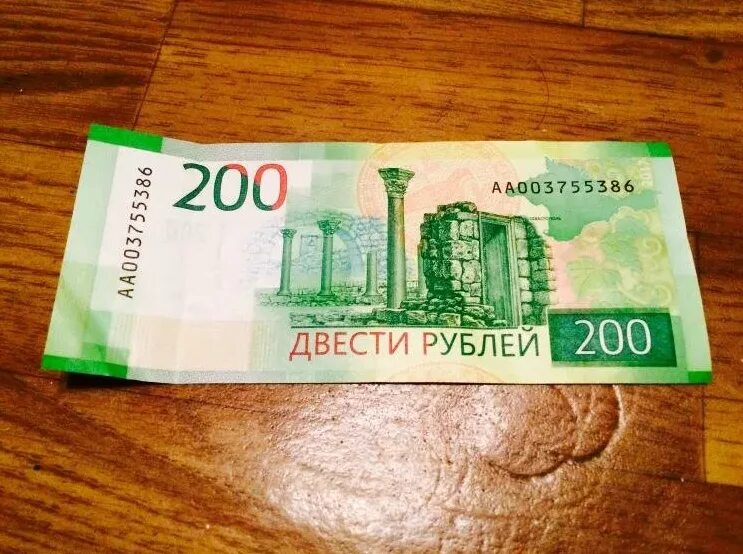 200 Рублей банкнота. Двести рублей купюра. 200 Рублевая купюра. Ценные купюры 200 рублей.