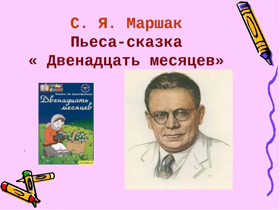 Конспект урока маршак 1 класс школа россии. "12 Месяцев" писателя Самуила Маршака. 12 Месяцев презентация. Сказки Маршака 5 класс. Маршак презентация 5 класс.