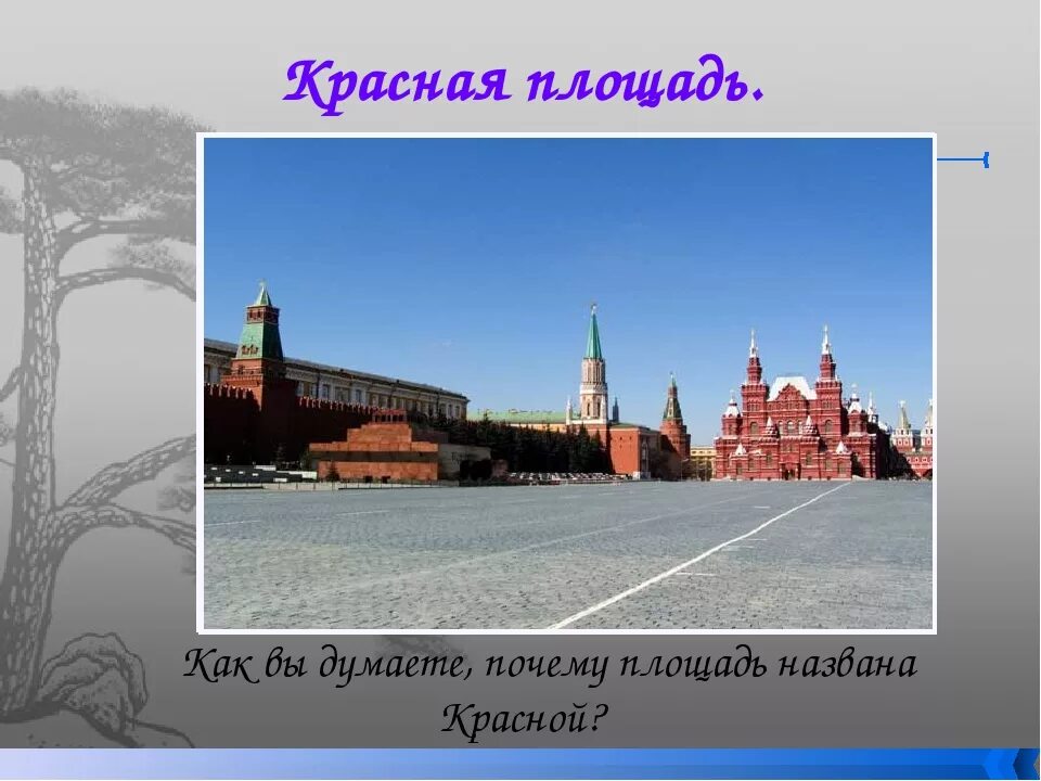 Почему красную площадь так назвали. Почему площадь. Москва столица нашей Родины 1 класс. Почему назвали красная площадь. Почему пл