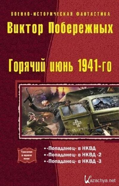 Книги о попаданцах в 1941 год. Попаданцы в 1941.