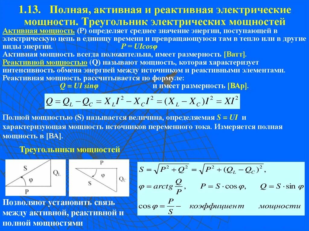 Максимально возможная мощность. Формулы активной реактивной и полной мощности. Как определить реактивную мощность. Реактивная мощность переменного тока формула. Активная мощность и реактивная мощность формула.