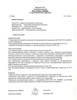 Протокол заседания комиссии по коррупции