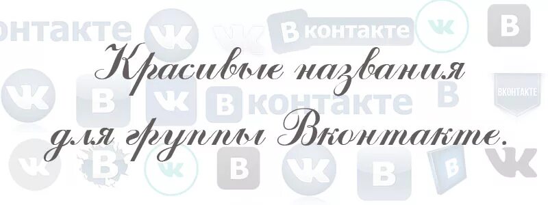 Название для женской группы. Красивое название для группы. Название для группы в ВК для рукоделия. Как назвать группу в ВК для рукоделия. Название для группы рукоделия.