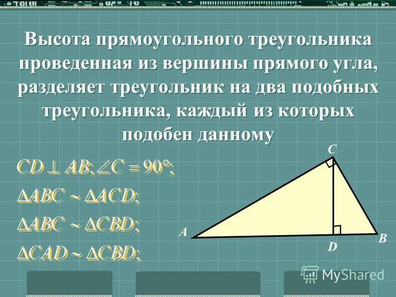 Высота в прямоугольном треугольнике отношение сторон