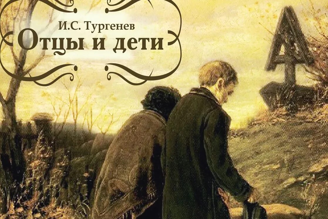 Children novel. Отцы и дети. Романы.