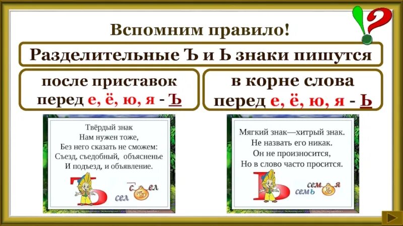 Как правильно пишется терпим. Правила разделительный твердый и мягкий знак. Разделительный твердый и разделительный мягкий знак. Разделительный мягкий и твердый знак 2 класс правило. Правила твердого и мягкого знака.