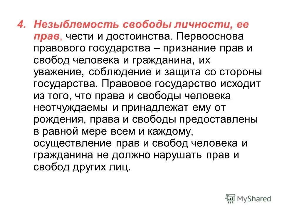 Незыблемость прав человека суть. Незыблемость, гарантированность и реальность прав и свобод личности. Незыблемость это простыми словами. Незыблемость. Незыблемость прав и свобод человека это.