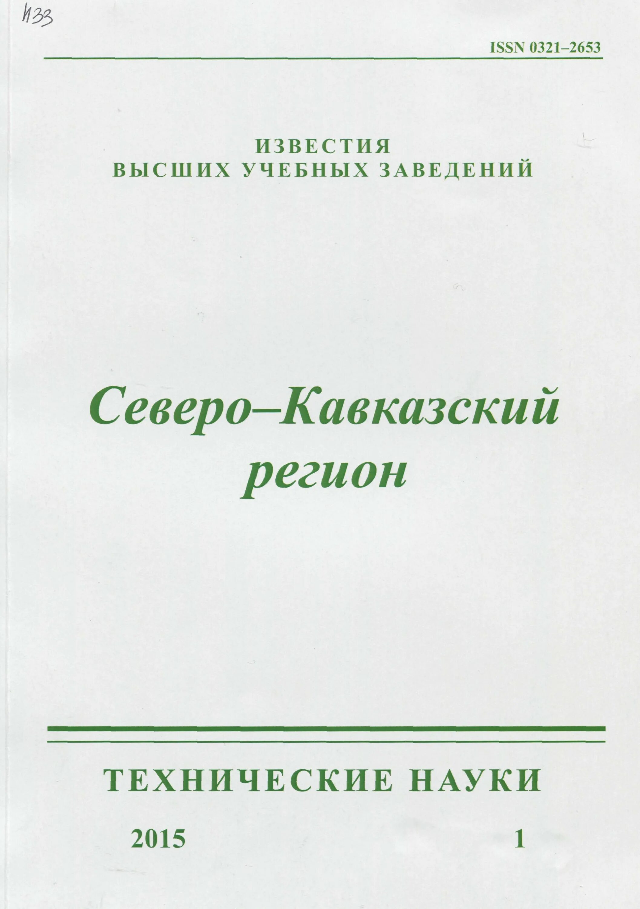 Известия вузов северо кавказский