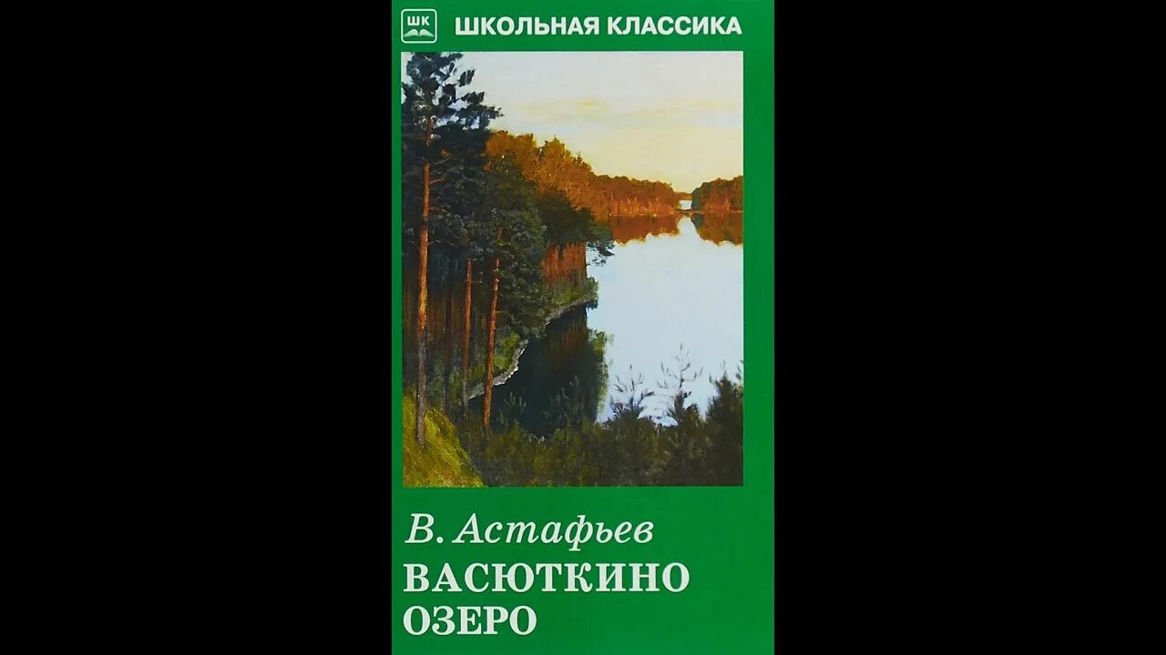 Афанасьев книжка Васюткино озеро. Астафьев в. "Васюткино озеро".