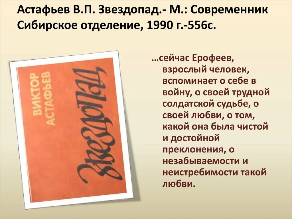 Произведение написано астафьева. Рассказы Астафьева. Астафьев цитаты. Произведения Астафьева звездопад.